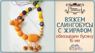 картинка: ⋙ Как обвязать бусину. Обвязываем бусину 16 мм
