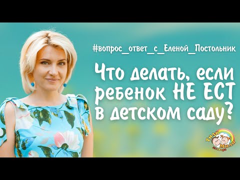 Что делать, если ребенок не ест в детском саду? | Елена Постольник | Тили Мили Детвора