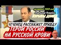 Рушайло герой России на русской крови. Взрывы домов 1999 году.