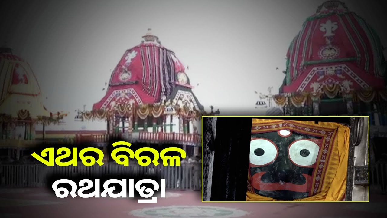 ମହାପ୍ରଭୁଙ୍କ ଅପେକ୍ଷାରେ ସିଂହଦ୍ୱାର ସମ୍ମୁଖରେ ରହିଛି ୩ ରଥ
