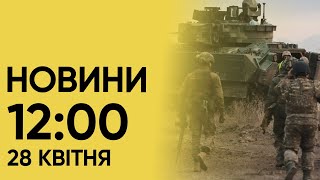 Новини на 12:00 28 квітня. Наслідки атаки на Миколаїв і роковини трагедії в Умані