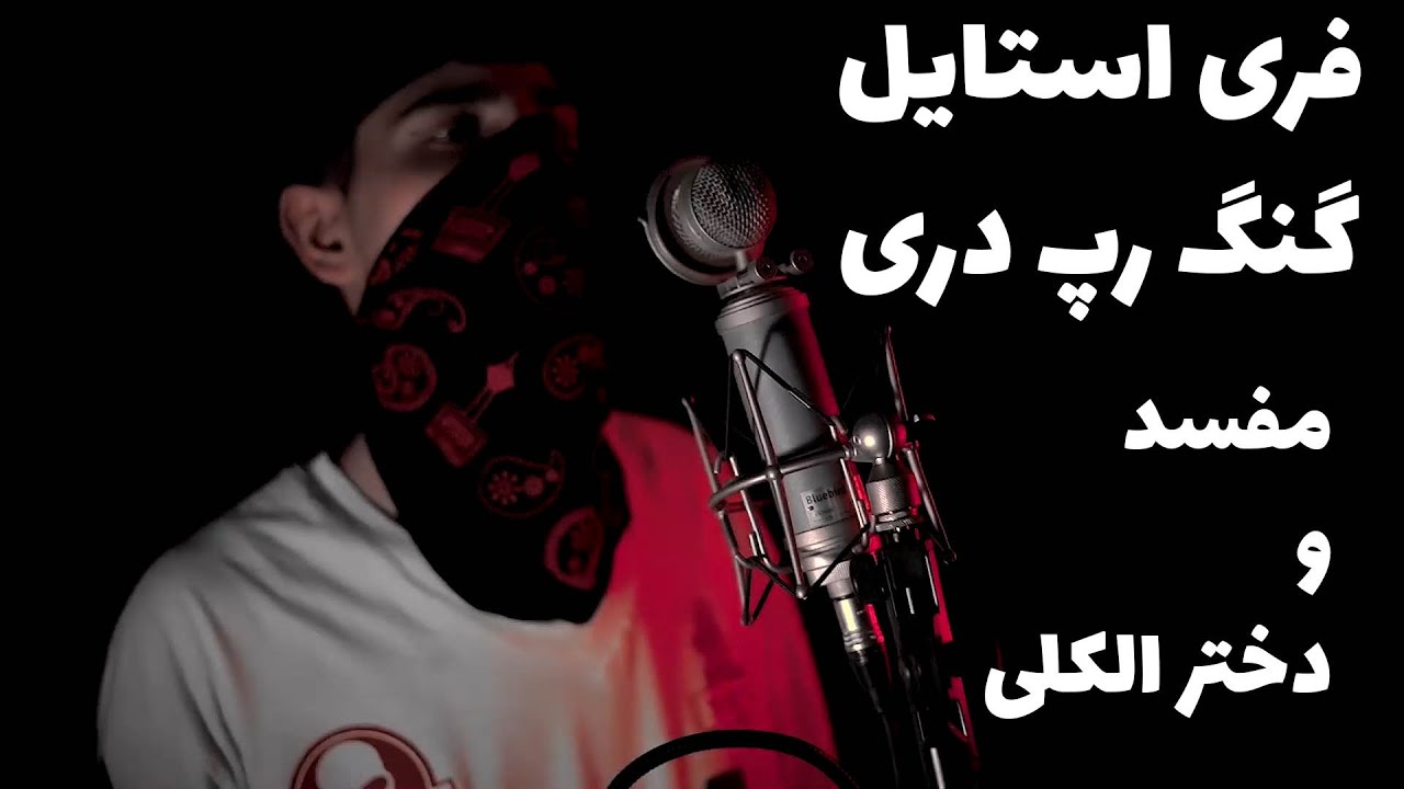 فری استایل رپ دری در برنامه بیوشو با سیاوش