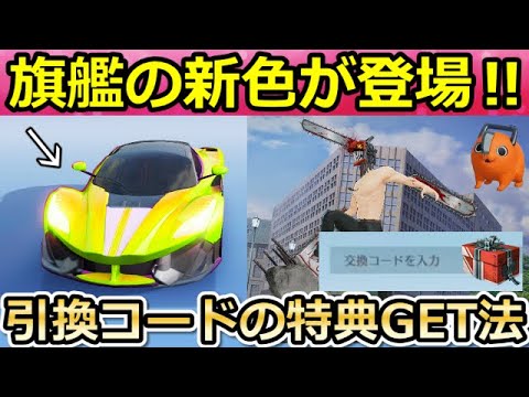 【荒野行動】チェンソーマンの引換コードの特典GET法！注意：絶対この方法で！金色の旗艦が登場！チェンソーマンコラボの新アイテム公開！（Vtuber）