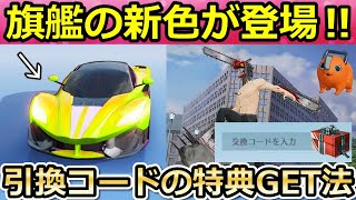 【荒野行動】チェンソーマンの引換コードの特典GET法！注意：絶対この方法で！金色の旗艦が登場！チェンソーマンコラボの新アイテム公開！（Vtuber）