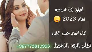 زفة عروسه جديد 2023 _ احلى زفه يمنيه 2023 تجنن كل قلب