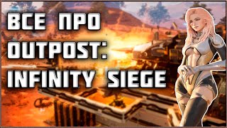 Outpost: Infinity Siege - Обзор Безумной Смеси Жанров!