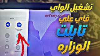 كيفية تشغيل الواي فاي علي تابلت الثانوية - تابلت اولي ثانوي 2022