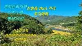 NO 221018)산청군 산청읍 경호강뷰 토지,인근 민가 없는 한적한 곳.산청읍내 4km ,계획관리 2,921평. 평당25만.#산청캠핑장#산청펜션#산청카페#산청별장터.