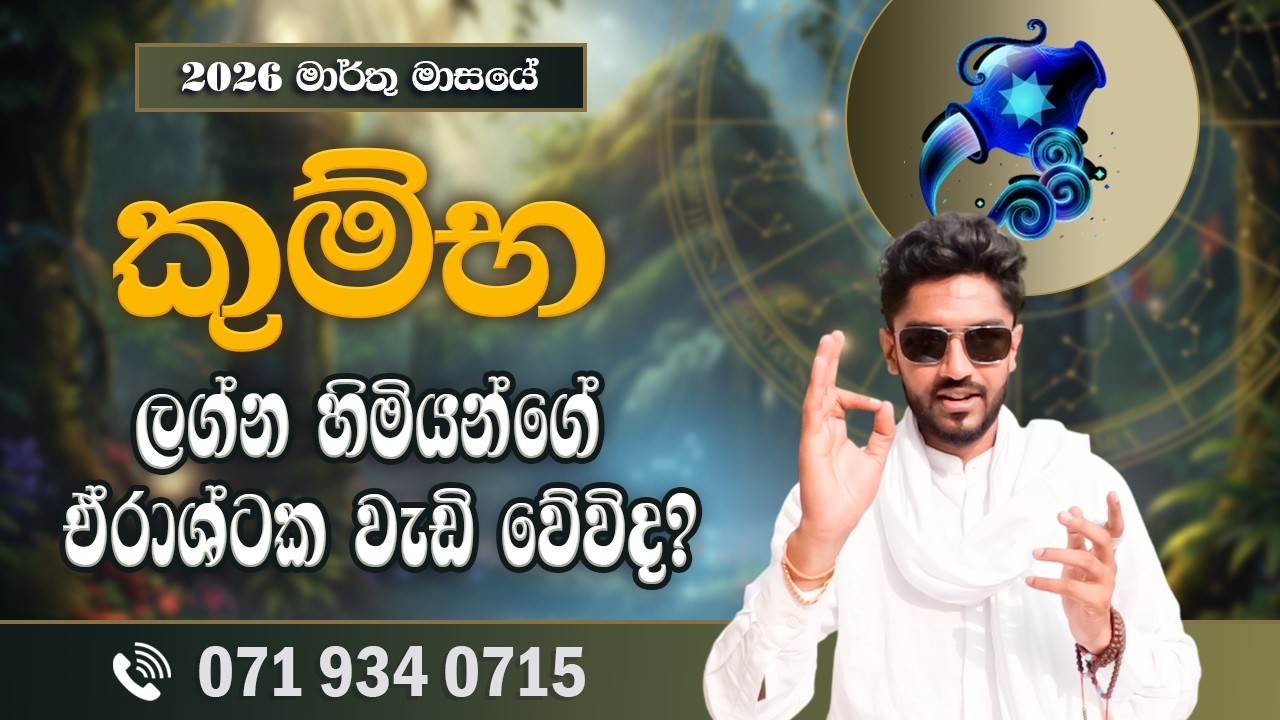 කුම්භ ලග්නය මාර්තු ලග්න පලාපල | Kumbha Lagnaya | March 2026 - @chiranjeewaniastrology