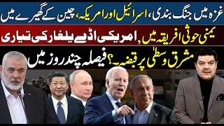 Ceasefire in Ga_za, Isr_ael and America, surrounded by China | Mubasher Lucman speaks
