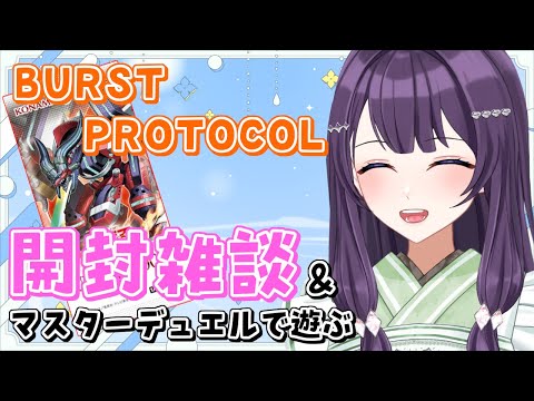 【遊戯王OCG / 開封配信】エクソシスター新規を求めて「BURST PROTOCOL」開封+α【Vtuber / 翠屋よもぎ】