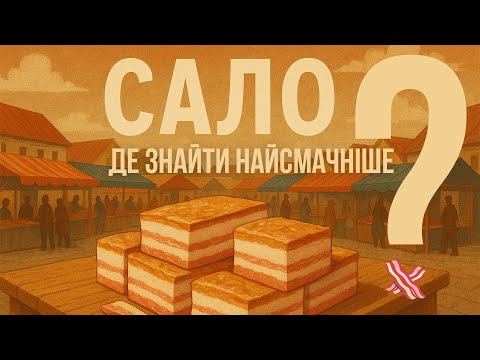 День сала де знайти найсмачніше сало на ринку Кам янського