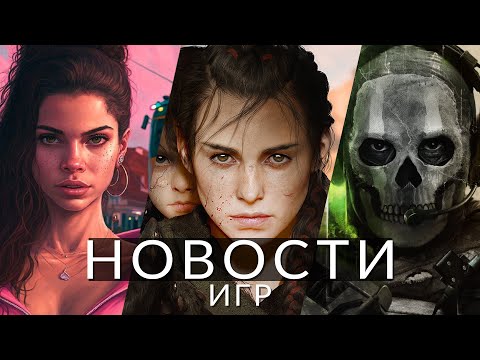 Новости игр! GTA 6, A Plague Tale 3, Killer Instinct, Agent, Call of Duty, PIONER, Baldur's Gate 3