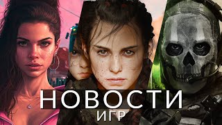 Новости Игр! Gta 6, A Plague Tale 3, Killer Instinct, Agent, Call Of Duty, Pioner, Baldur's Gate 3