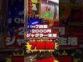 2000円ジャグラー最終日#ジャグラー #当たり動画 #ギャンブル