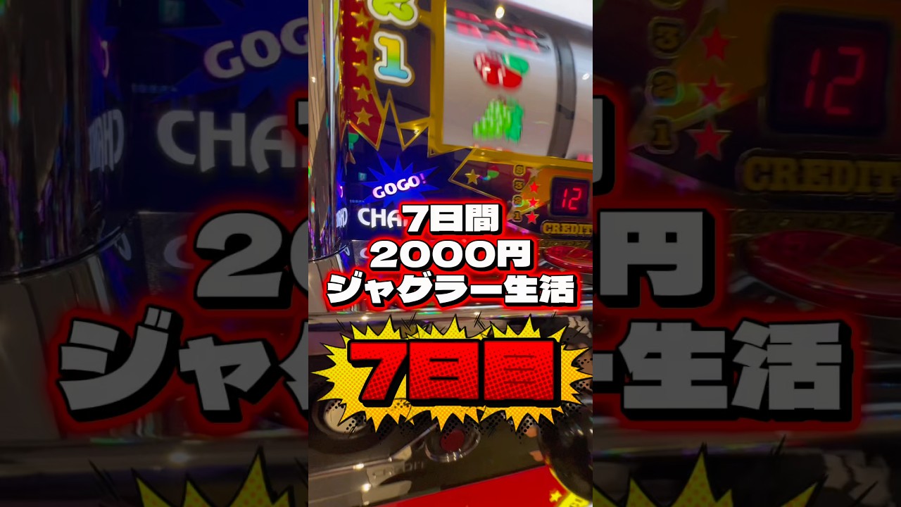 2000円ジャグラー最終日#ジャグラー #当たり動画 #ギャンブル