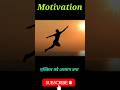 मुश्किल को आसान बना,...#motivation, #shorts ,#short ,#shortvideo ,#trending ,#viral #trendingshorts