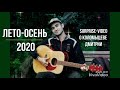 Коломыцев Дмитрий лето-осень 2020 (surprise video)