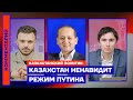Казахстан ненавидит режим Путина — Мухтар Аблязов