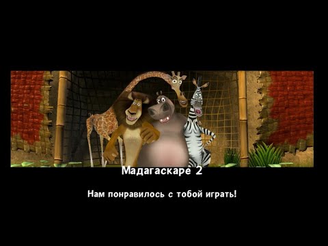 Madagascar: Escape 2 Africa. Мадагаскар 2. Африка. Прохождение. ЧАСТЬ 1