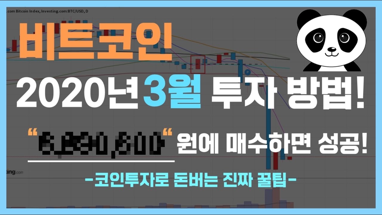 비트코인 3월 투자방법! 하락장에 충분히 수익 낼 수 있는 쉬운 ...