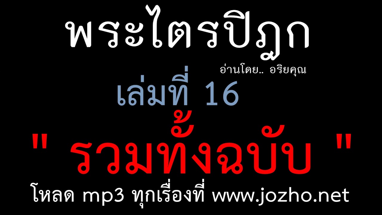 พระไตรปิฎก.. เล่ม16  [ฉบับเต็ม รวมทั้งฉบับ] สังยุตตนิกาย สคาถวรรค