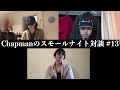 Chapmanのスモールナイト対談 #13