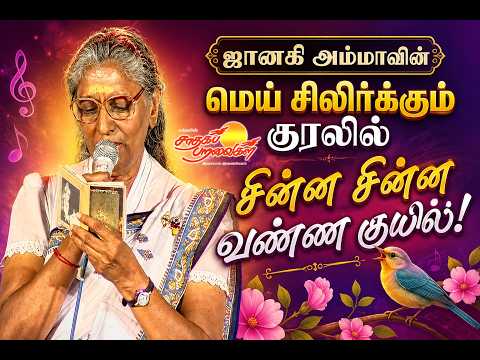 சின்ன சின்னவண்ண குயில்! #musictube #saadhagaparavaigal