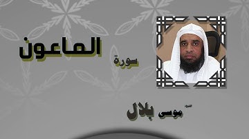 القران الكريم بصوت الشيخ موسى بلال | سورة الماعون