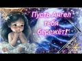 Пусть Ангел тебя бережёт и от невзгод всех спасает~ @музыкальная открытка