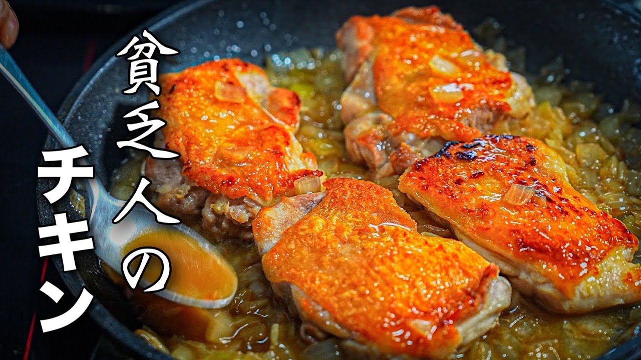 鶏肉と玉ねぎと塩だけ。お金をかけずに、本気のフランス料理。