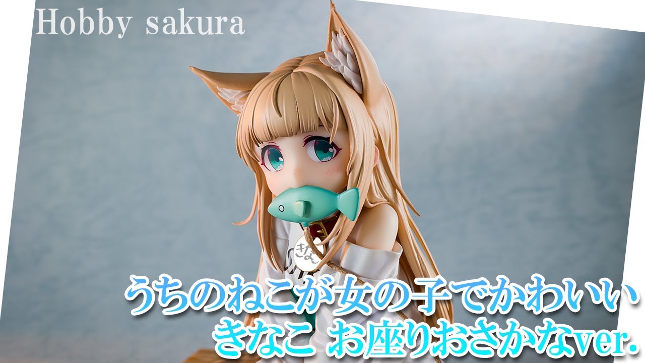 【美少女フィギュア】Hobby sakura「うちのねこが女の子でかわいい きなこ お座りおさかなver.」【開封フィギュアレビュー】