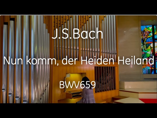 J.S.Bach BWV 659 Nun komm, der Heiden Heiland - いざ来ませ、異邦人
