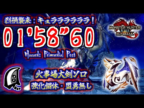 【MHR:SB】烈禍襲来：キュララララララ！ 原初を刻むメル・ゼナ 大剣ソロ 01'58"60 （強化個体/盟勇なし）