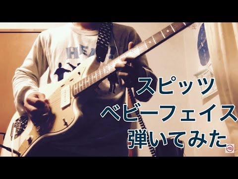 【スピッツ】ギターで「ベビーフェイス」を弾いてみた