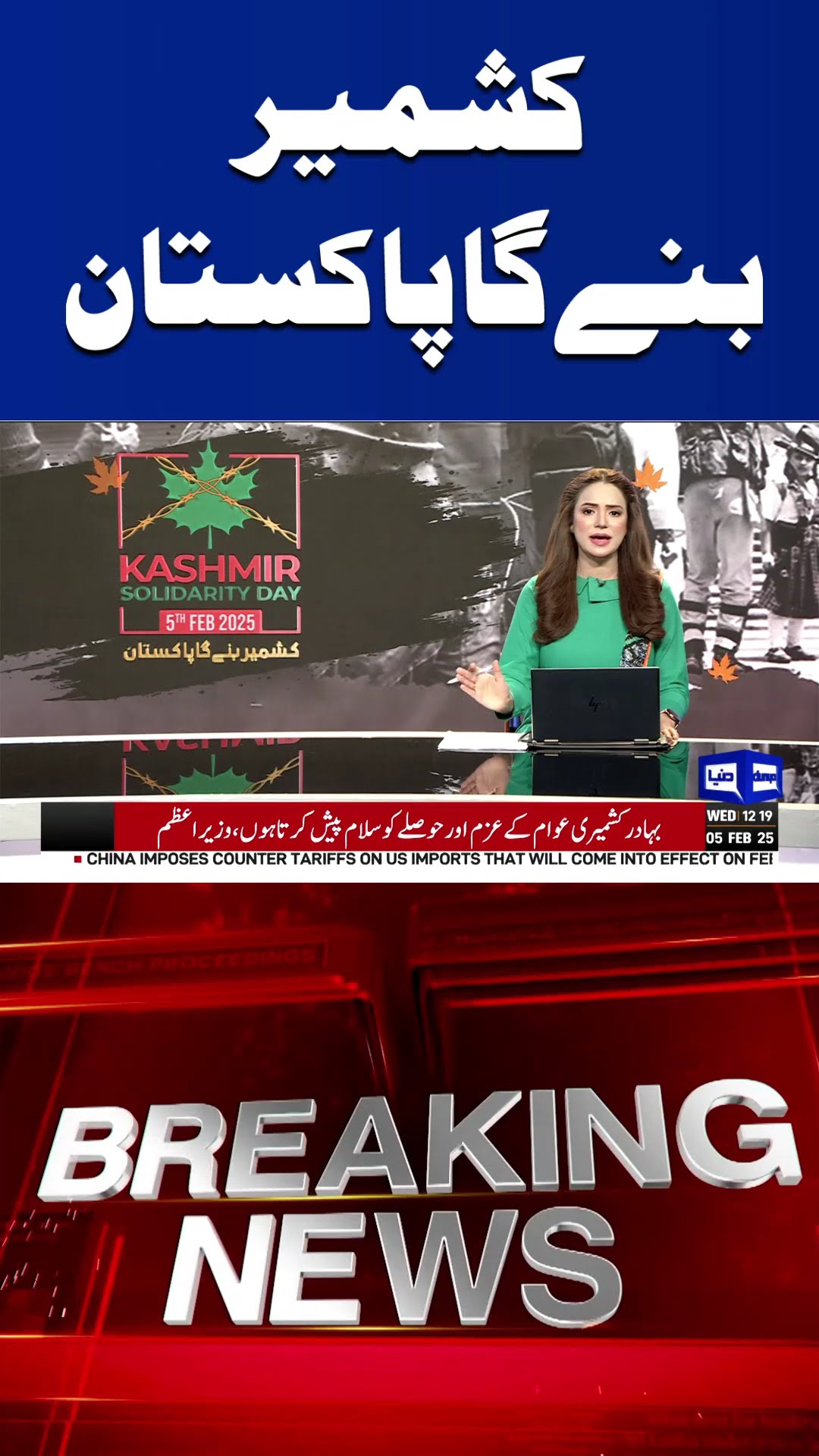 Kashmir’s Heart Beats for Pakistan | Breaking News#shortsviral #viralvideo