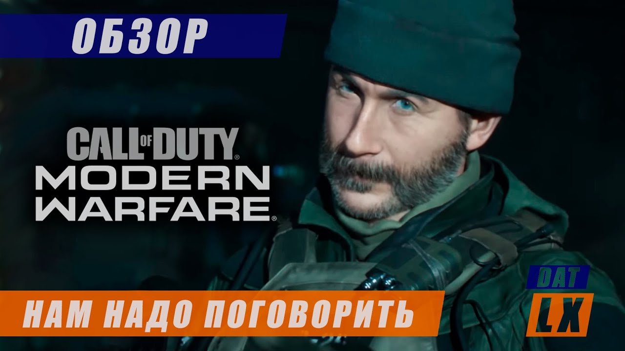 Обзор релизной версии Call of Duty: Modern Warfare (2019): руссо террористо