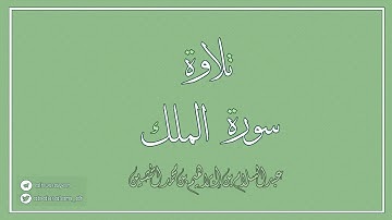 تلاوة سورة الملك