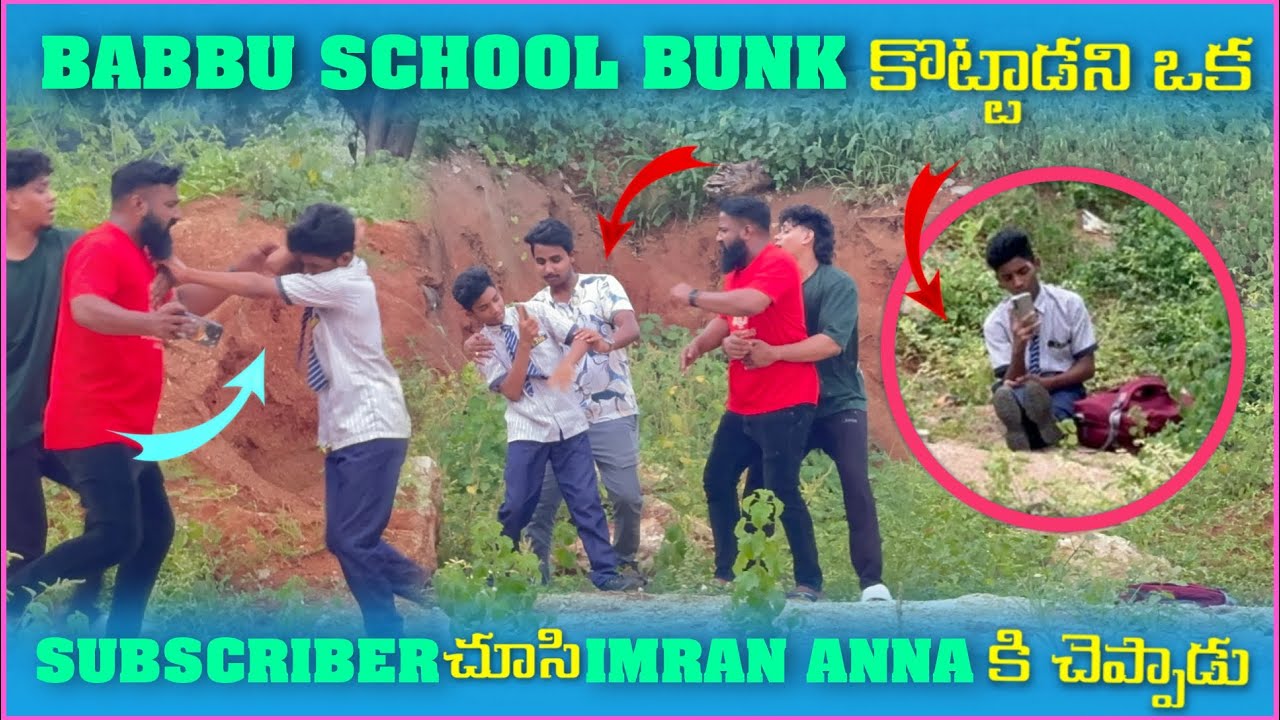 Babbu School Bunk కోట్టాడని ఒక Subscriber చూసి imran Anna కి చేప్పాడు | Pareshan Boys1
