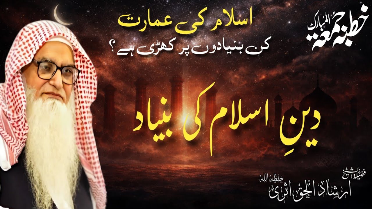 Islam ki Bunyaad || 20-02-26 || Sheikh Irshad ul Haq Asri ||