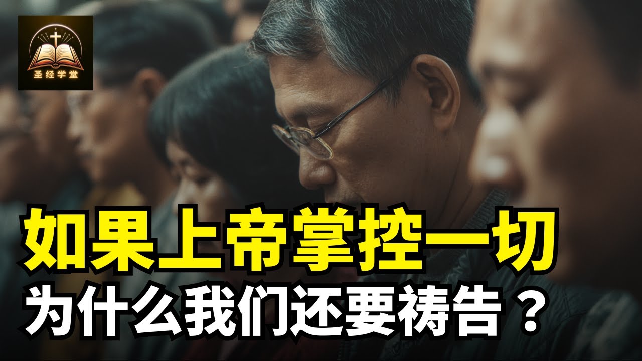 如果上帝掌控一切，我们为什么还要祷告？