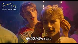 フランソワ・オゾン『Summer of 85』ダンスクリップ映像