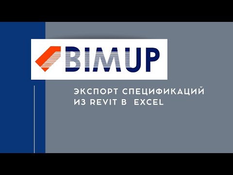 Экспорт из Revit в Excel