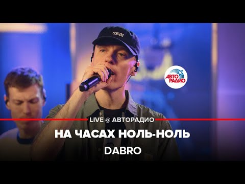 Dabro - На Часах Ноль-Ноль