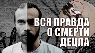 ДЕЦЛ УМЕР! ПОЧЕМУ?! ВСЯ ПРАВДА!