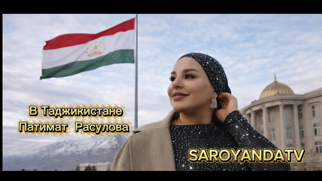 Patimat Rasolva Патимат Расулова Концерт в Таджикистан 🇹🇯 Patimat Rasulova Concerta dy ...