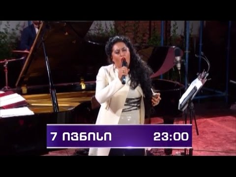 7 ივნისს, 23:00 საათზე, პირველი არხი წარმოგიდგენთ - კონცერტი, ანიტა რაჭველიშვილი
