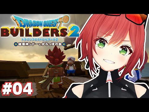 #04【ドラクエビルダーズ2】いざ新しい島へ！【石狩あかり/あおぎり高校】