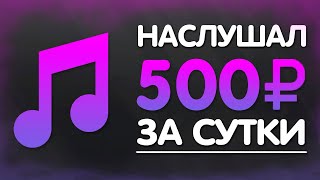 БЫСТРЫЕ 500 РУБЛЕЙ В ДЕНЬ БЕЗ ВЛОЖЕНИЙ