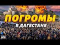 😱Кавказ пылает! Обезумевшие дагестанцы восстали против евреев